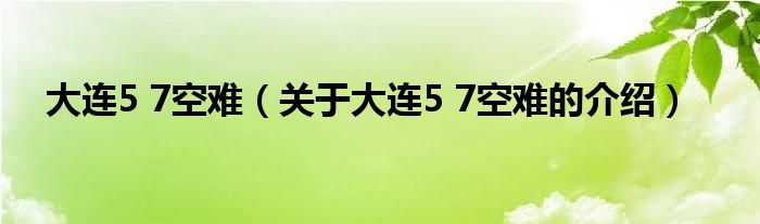 大连5 7空难（关于大连5 7空难的介绍）