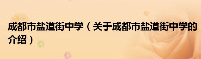 成都市盐道街中学（关于成都市盐道街中学的介绍）