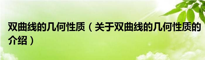 双曲线的几何性质（关于双曲线的几何性质的介绍）