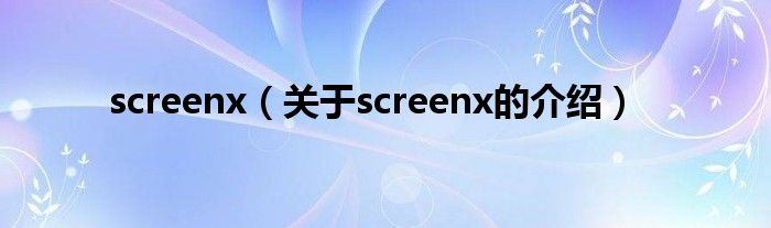 screenx（关于screenx的介绍）