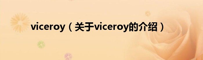 viceroy（关于viceroy的介绍）