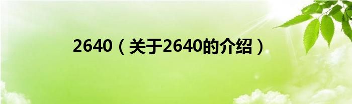 2640（关于2640的介绍）