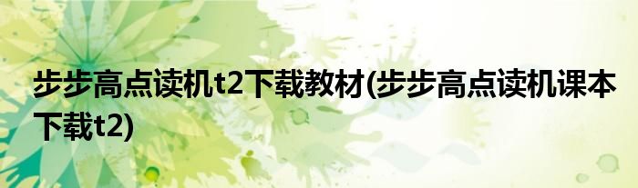 步步高点读机t2下载教材(步步高点读机课本下载t2)