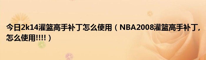 今日2k14灌篮高手补丁怎么使用（NBA2008灌篮高手补丁,怎么使用!!!!）