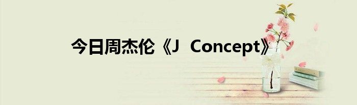 今日周杰伦《J  Concept》