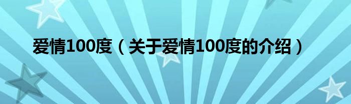 爱情100度（关于爱情100度的介绍）