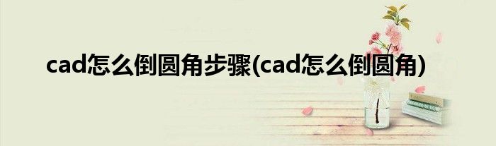 cad怎么倒圆角步骤(cad怎么倒圆角)