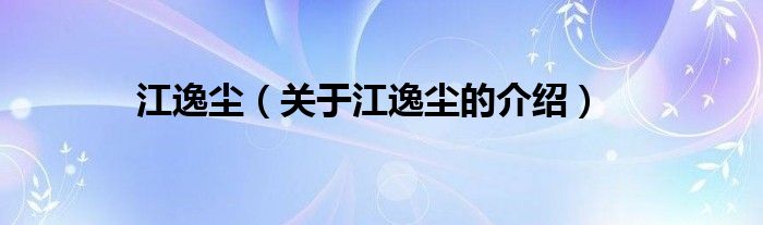 江逸尘（关于江逸尘的介绍）