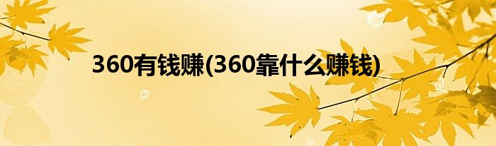 360有钱赚(360靠什么赚钱)