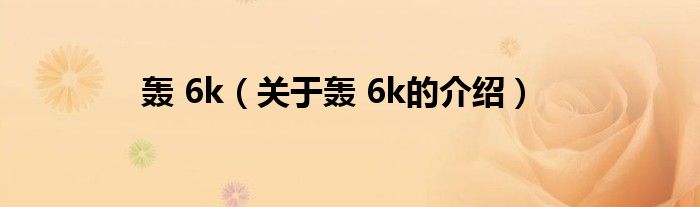 轰 6k（关于轰 6k的介绍）