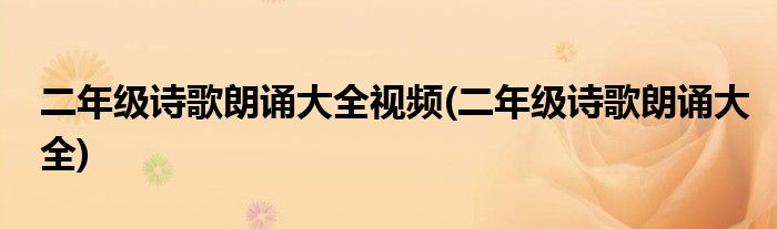 二年级诗歌朗诵大全视频(二年级诗歌朗诵大全)