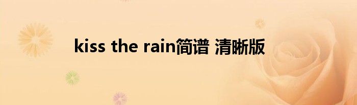 kiss the rain简谱 清晰版