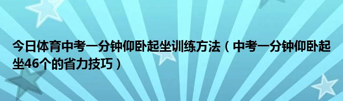 今日体育中考一分钟仰卧起坐训练方法（中考一分钟仰卧起坐46个的省力技巧）