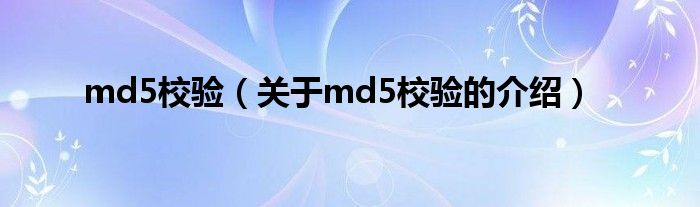 md5校验（关于md5校验的介绍）