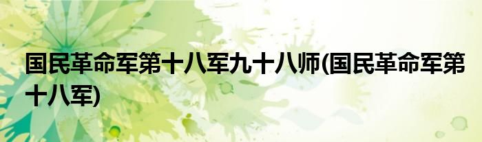 国民革命军第十八军九十八师(国民革命军第十八军)