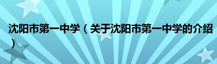 沈阳市第一中学（关于沈阳市第一中学的介绍）