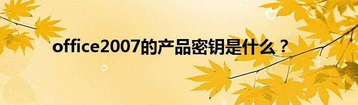 office2007的产品密钥是什么？