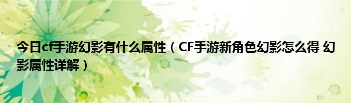 今日cf手游幻影有什么属性（CF手游新角色幻影怎么得 幻影属性详解）