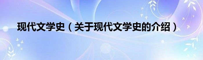 现代文学史（关于现代文学史的介绍）