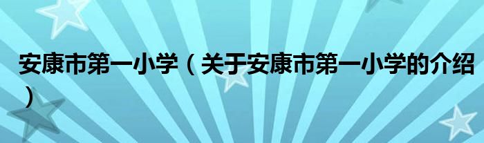 安康市第一小学（关于安康市第一小学的介绍）