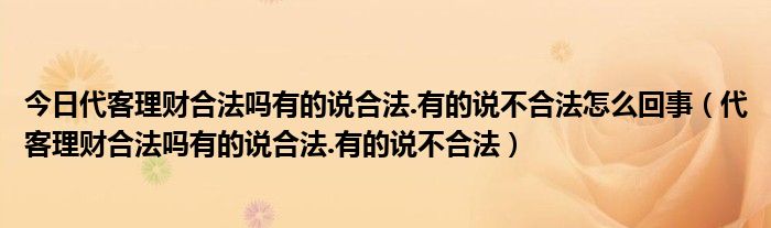 今日代客理财合法吗有的说合法.有的说不合法怎么回事（代客理财合法吗有的说合法.有的说不合法）