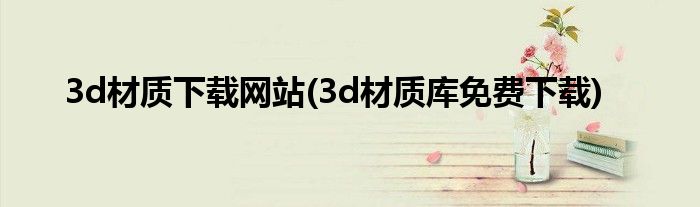 3d材质下载网站(3d材质库免费下载)