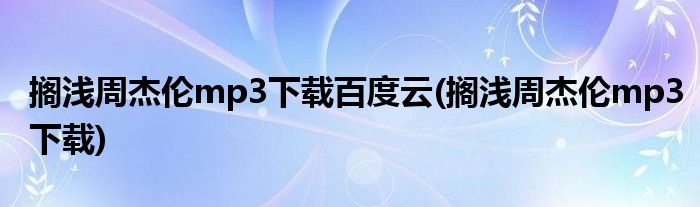 搁浅周杰伦mp3下载百度云(搁浅周杰伦mp3下载)