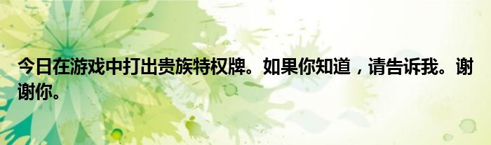 今日在游戏中打出贵族特权牌。如果你知道，请告诉我。谢谢你。