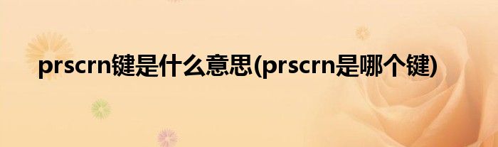 prscrn键是什么意思(prscrn是哪个键)