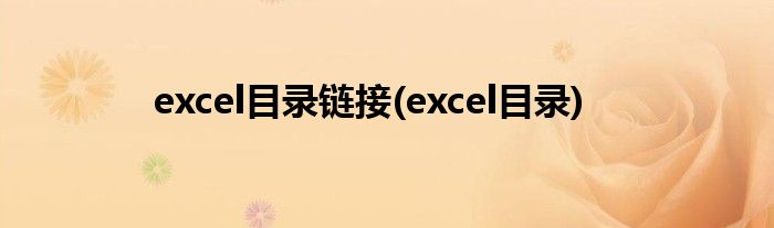 excel目录链接(excel目录)