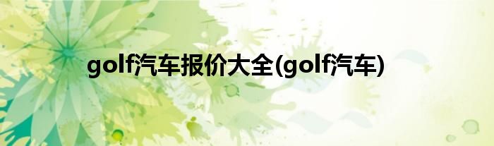 golf汽车报价大全(golf汽车)