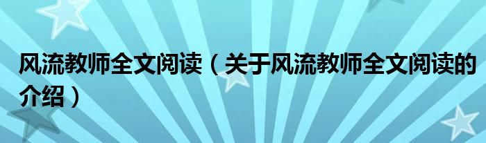 风流教师全文阅读（关于风流教师全文阅读的介绍）