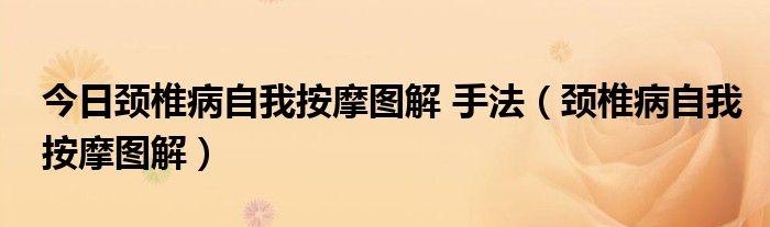 今日颈椎病自我按摩图解 手法（颈椎病自我按摩图解）