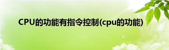 CPU的功能有指令控制(cpu的功能)