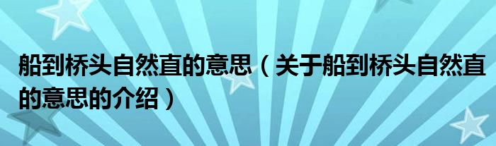 船到桥头自然直的意思（关于船到桥头自然直的意思的介绍）