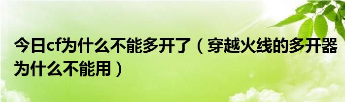 今日cf为什么不能多开了（穿越火线的多开器为什么不能用）