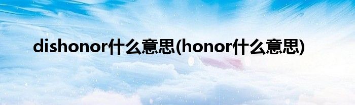 dishonor什么意思(honor什么意思)