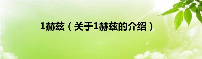 1赫兹（关于1赫兹的介绍）