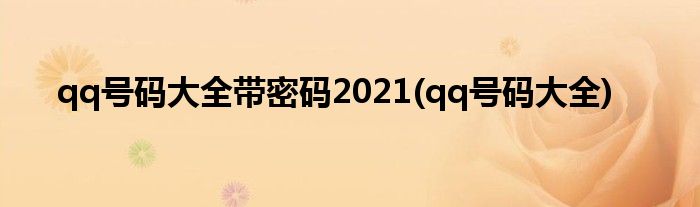 qq号码大全带密码2021(qq号码大全)