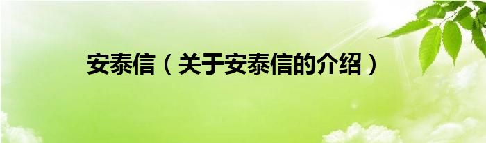 安泰信（关于安泰信的介绍）