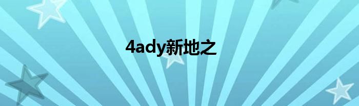 4ady新地之