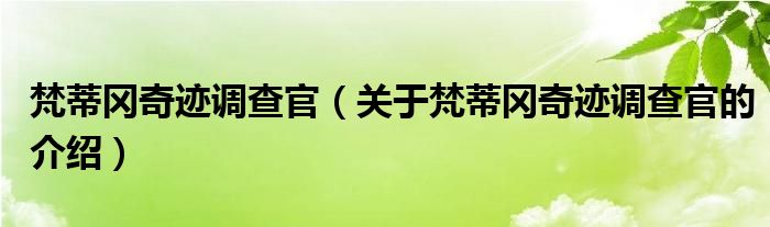 梵蒂冈奇迹调查官（关于梵蒂冈奇迹调查官的介绍）