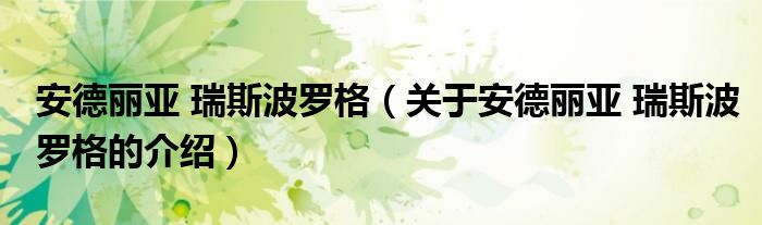 安德丽亚 瑞斯波罗格（关于安德丽亚 瑞斯波罗格的介绍）