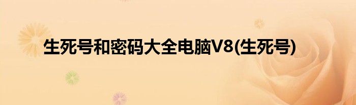 生死号和密码大全电脑V8(生死号)