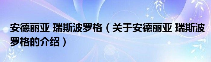 安德丽亚 瑞斯波罗格（关于安德丽亚 瑞斯波罗格的介绍）