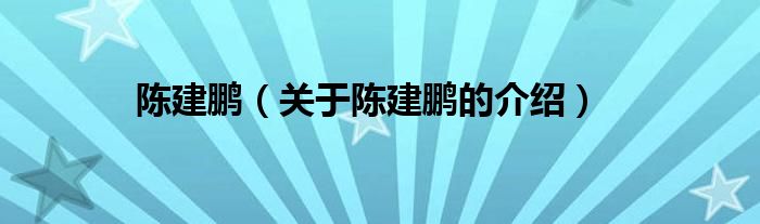 陈建鹏（关于陈建鹏的介绍）