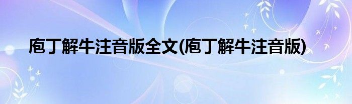 庖丁解牛注音版全文(庖丁解牛注音版)