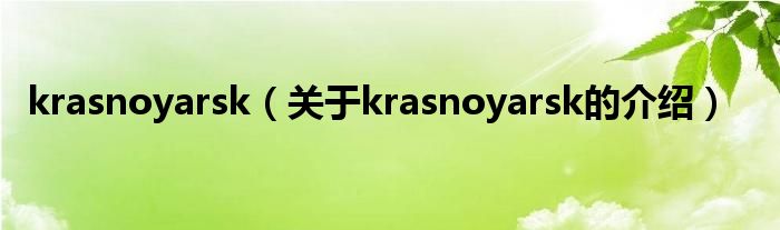 krasnoyarsk（关于krasnoyarsk的介绍）