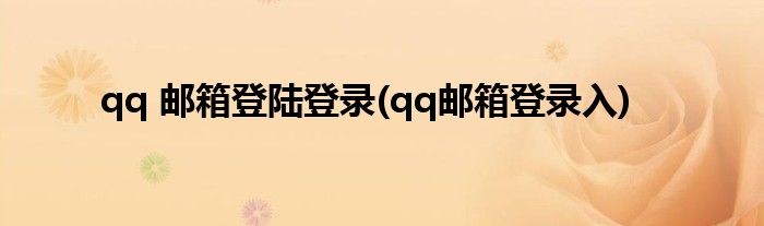 qq 邮箱登陆登录(qq邮箱登录入)