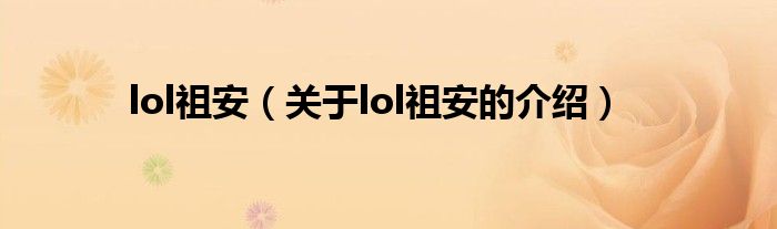 lol祖安（关于lol祖安的介绍）